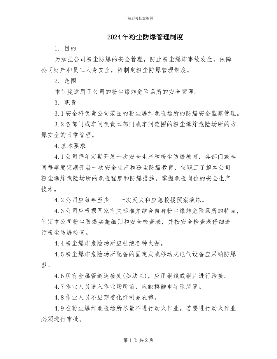 2024年粉尘防爆管理制度_第1页
