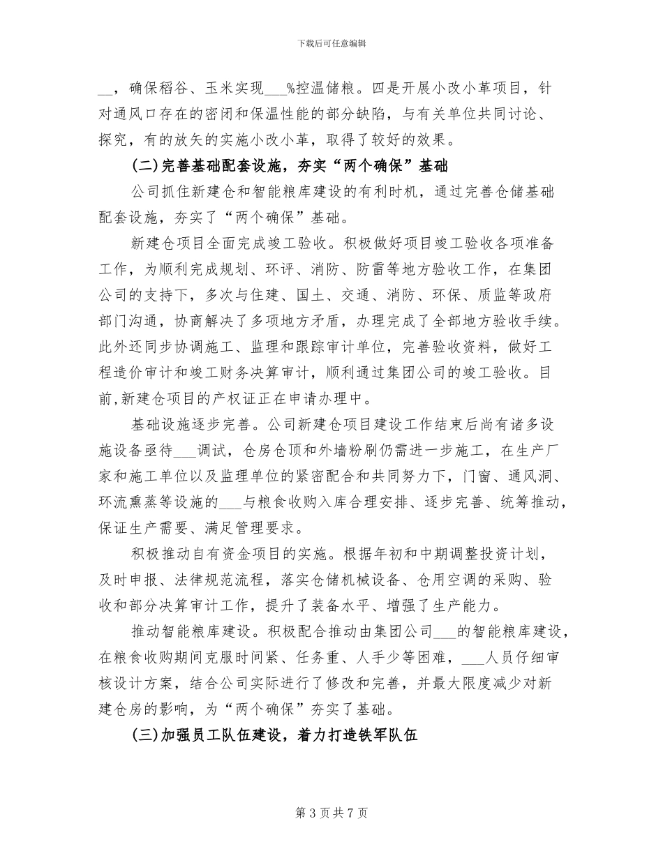 2024年粮库公司工作总结_第3页