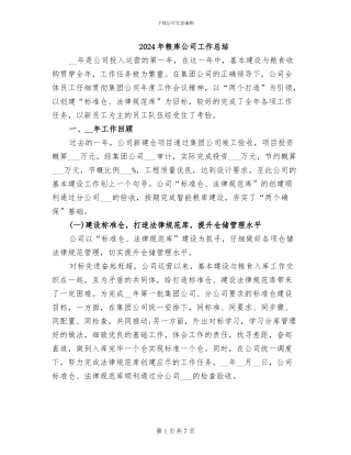 2024年粮库公司工作总结