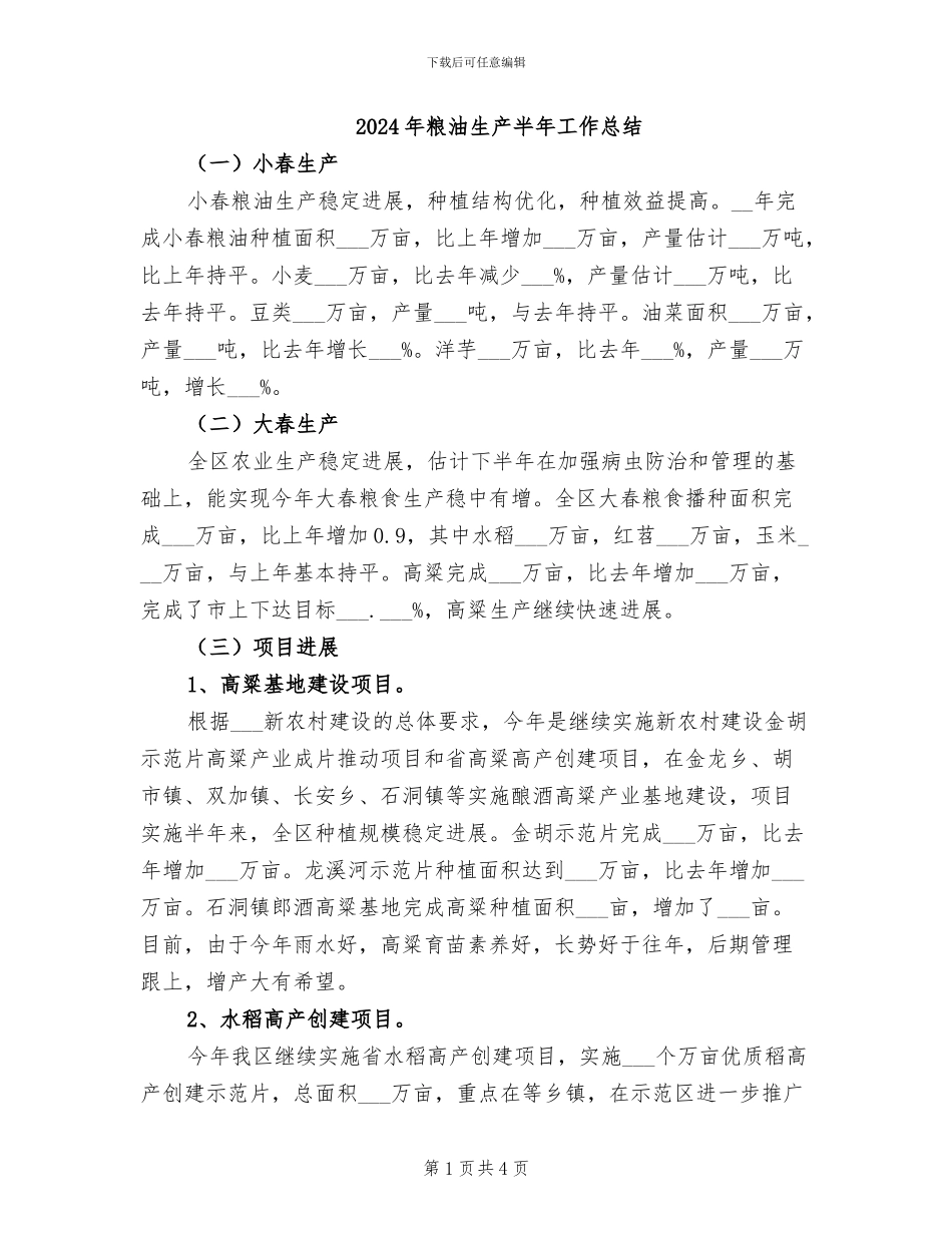 2024年粮油生产半年工作总结_第1页