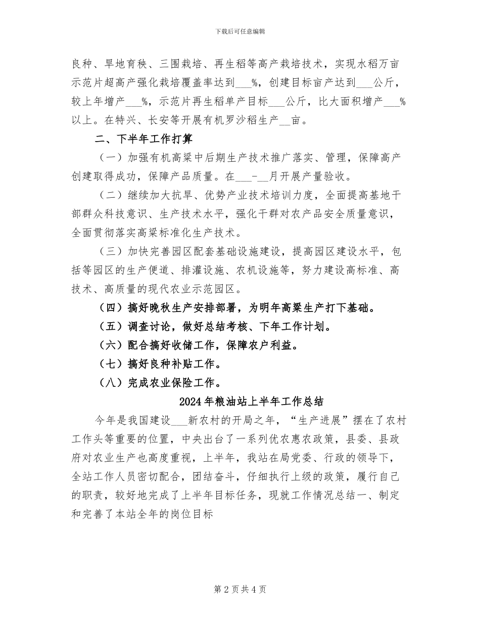 2024年粮油生产半年工作总结_第2页