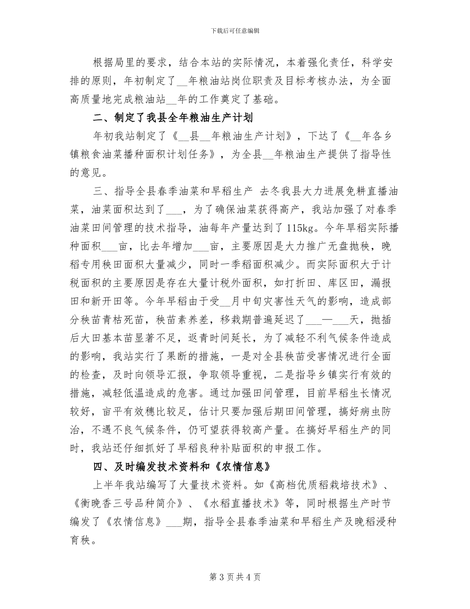 2024年粮油生产半年工作总结_第3页