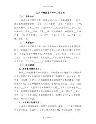 2024年粮油生产半年工作总结
