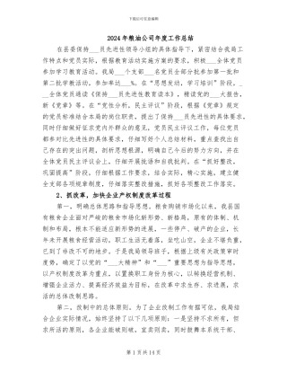 2024年粮油公司年度工作总结