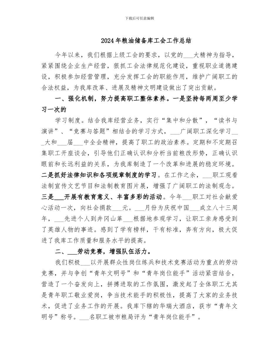 2024年粮油储备库工会工作总结_第1页