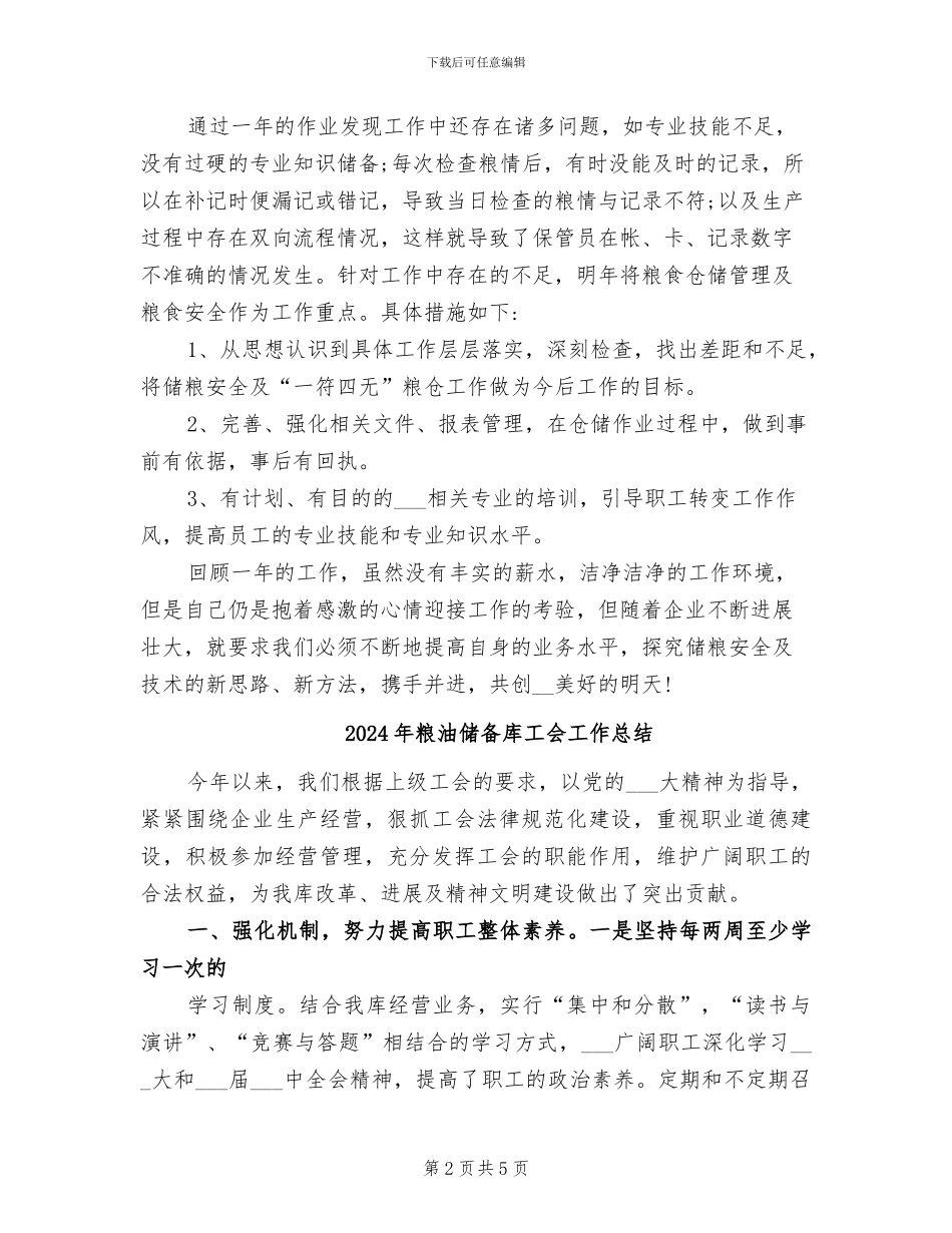 2024年粮油保管员工作总结_第2页