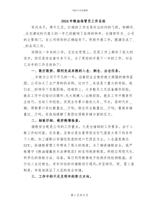 2024年粮油保管员工作总结