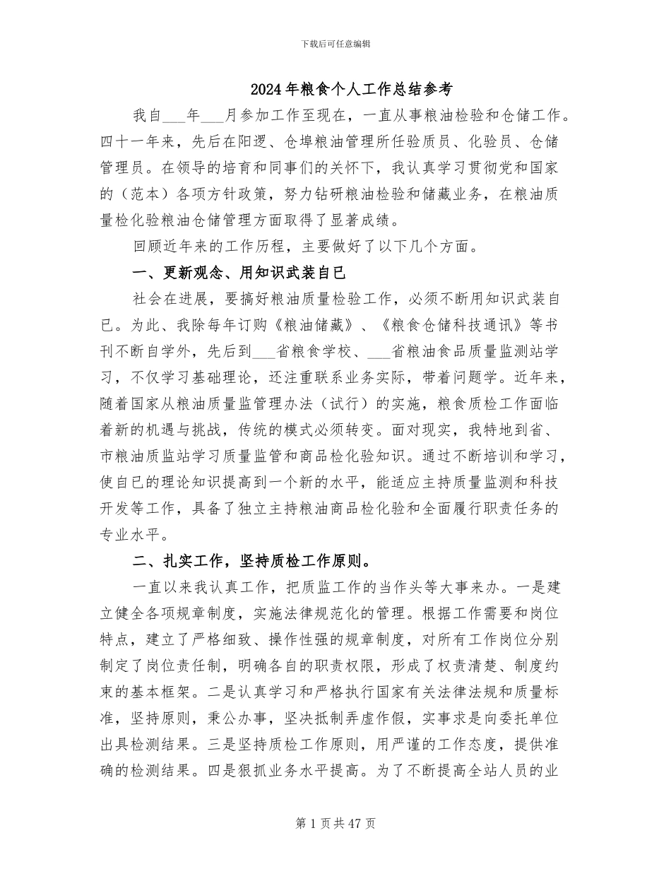 2024年粮食个人工作总结参考_第1页