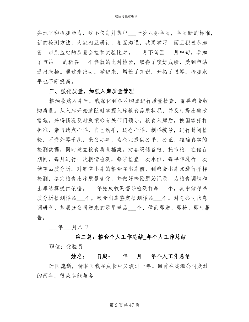 2024年粮食个人工作总结参考_第2页