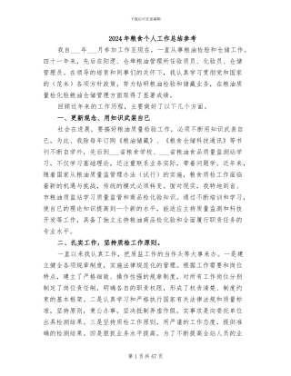 2024年粮食个人工作总结参考