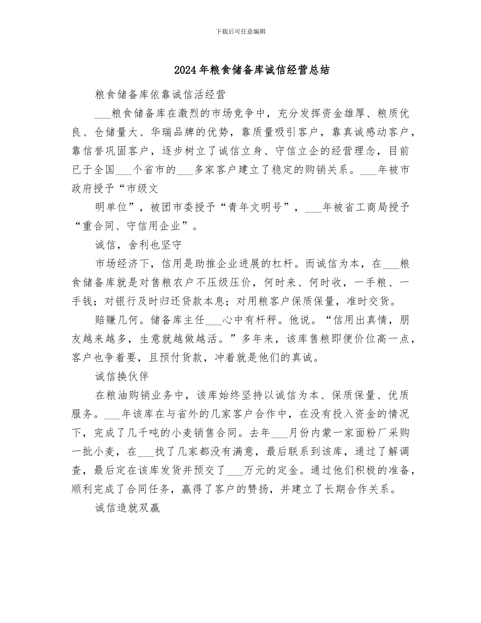 2024年粮食储备库诚信经营总结_第1页