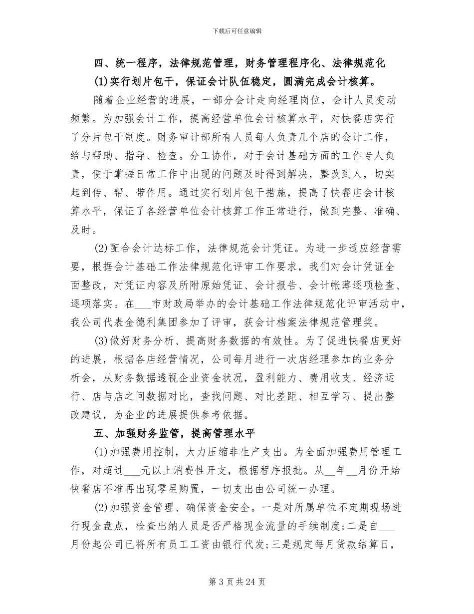 2024年粮食企业财务工作总结_第3页