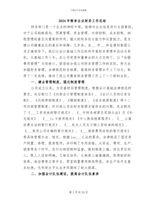 2024年粮食企业财务工作总结