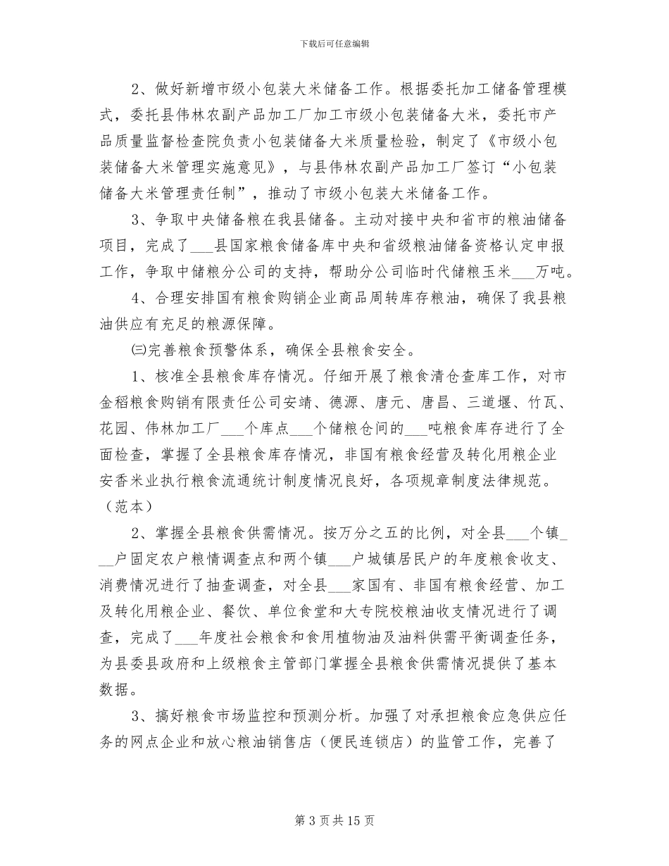 2024年粮食局上半年工作总结_第3页