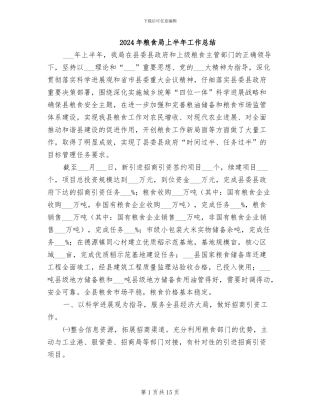 2024年粮食局上半年工作总结