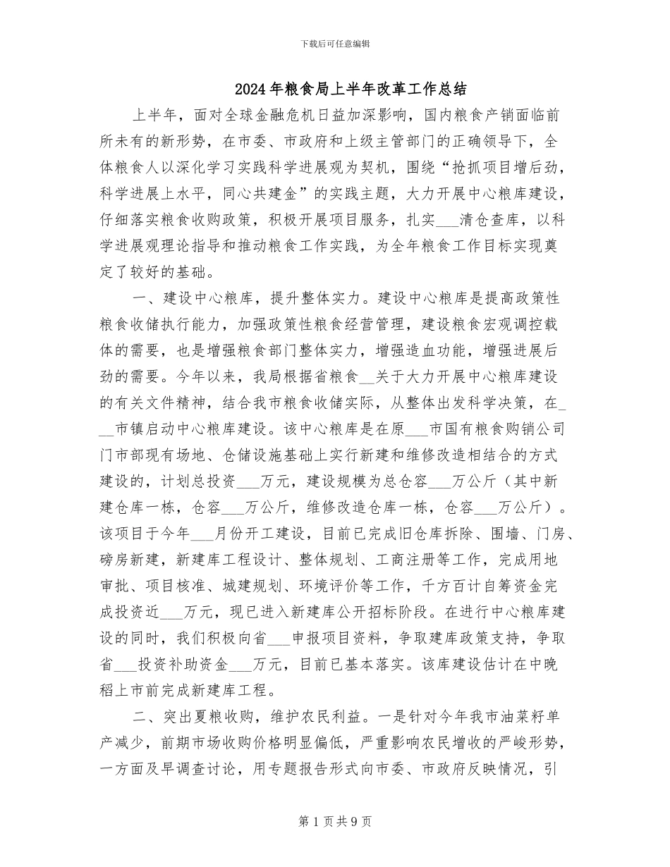 2024年粮食局上半年改革工作总结_第1页