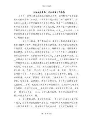 2024年粮食局上半年改革工作总结