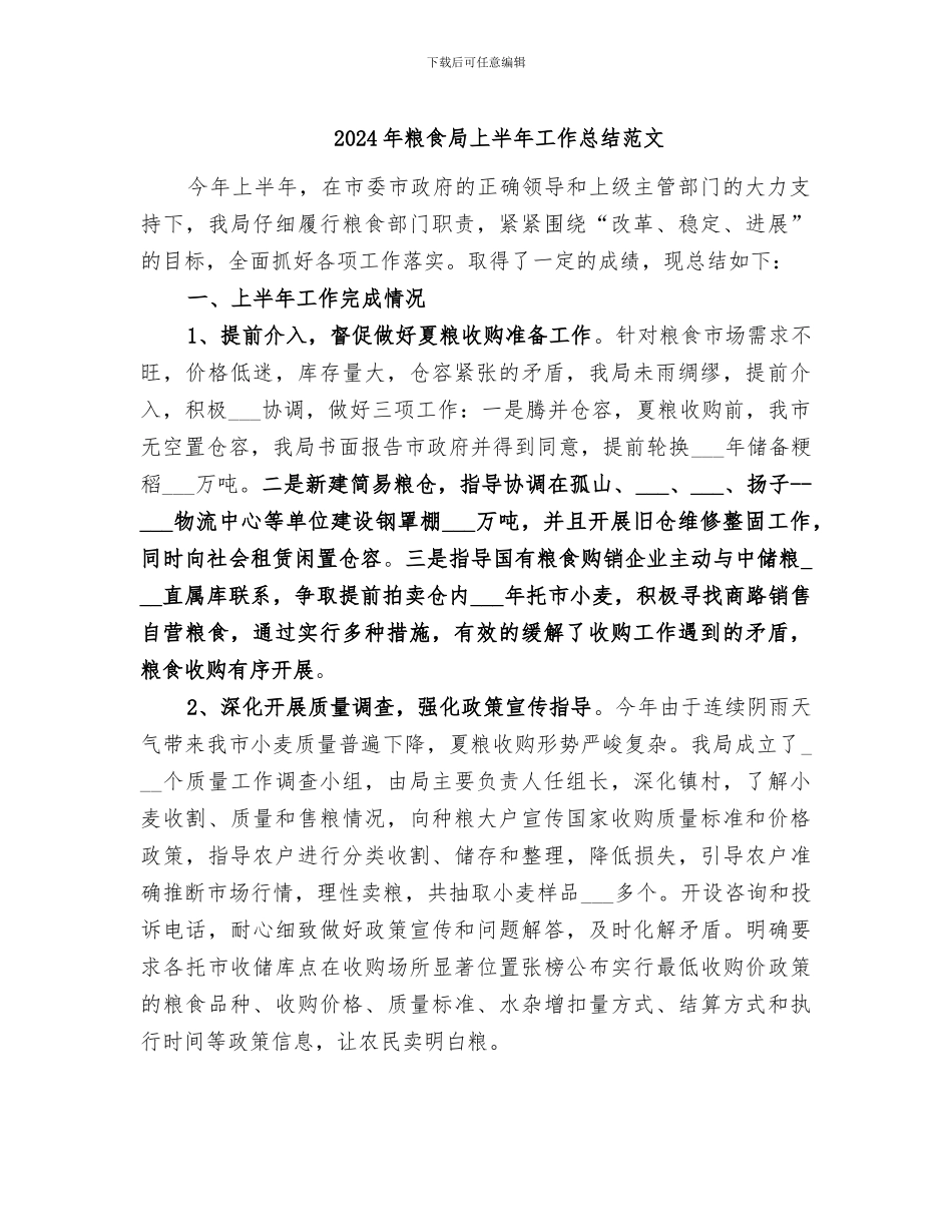 2024年粮食局上半年工作总结范文_第1页