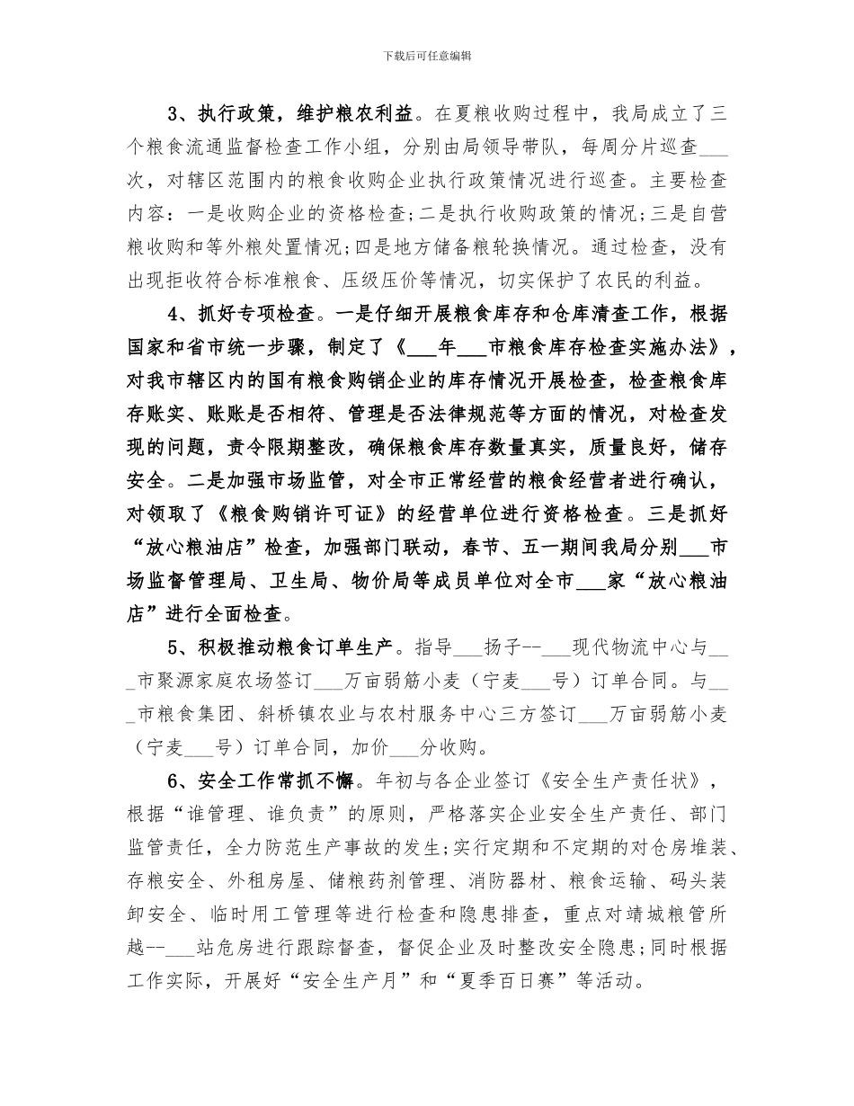 2024年粮食局上半年工作总结范文_第2页