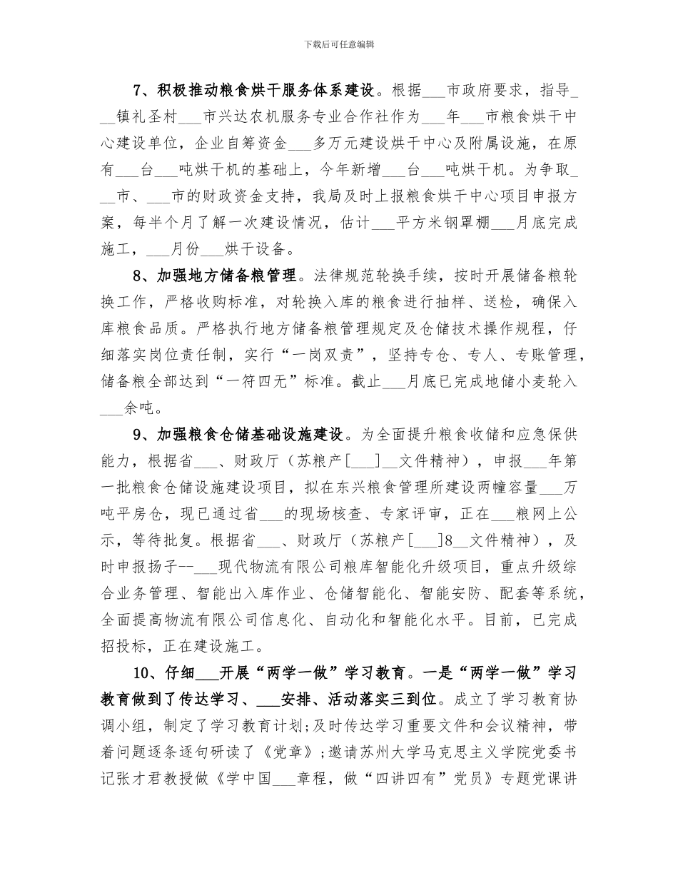 2024年粮食局上半年工作总结范文_第3页