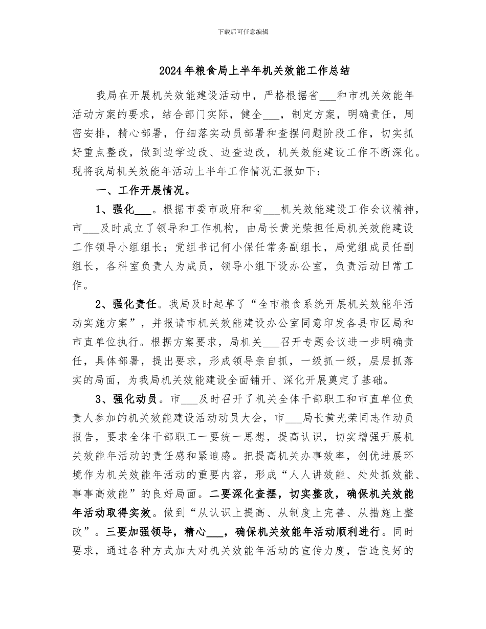2024年粮食局上半年机关效能工作总结_第1页