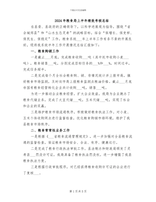 2024年粮食局上半年绩效考核总结
