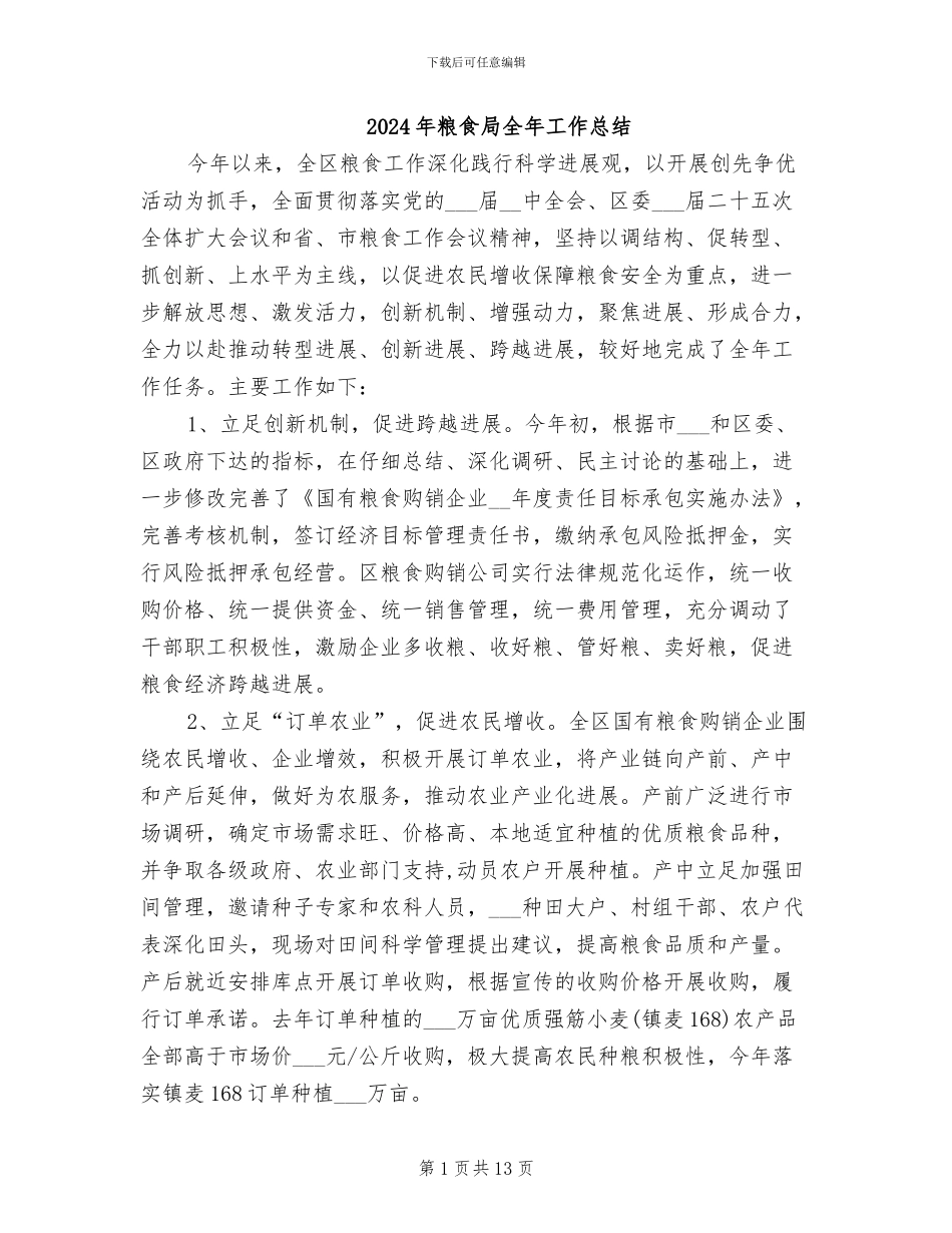 2024年粮食局全年工作总结_第1页