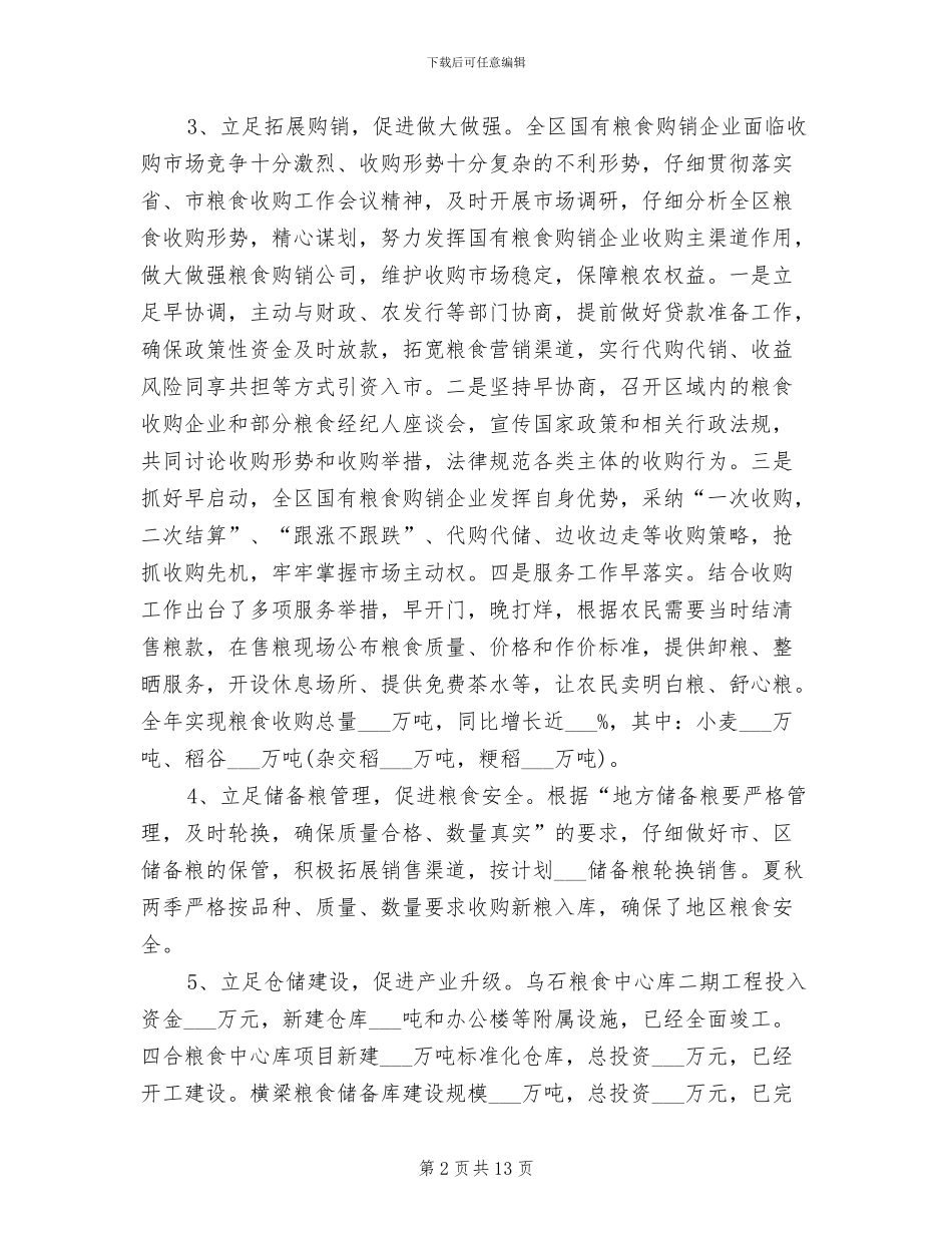 2024年粮食局全年工作总结_第2页