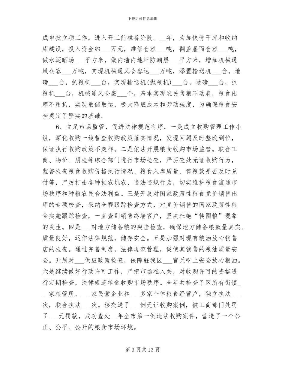 2024年粮食局全年工作总结_第3页