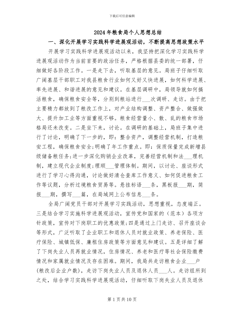 2024年粮食局个人思想总结_第1页