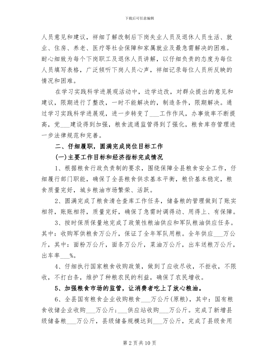 2024年粮食局个人思想总结_第2页