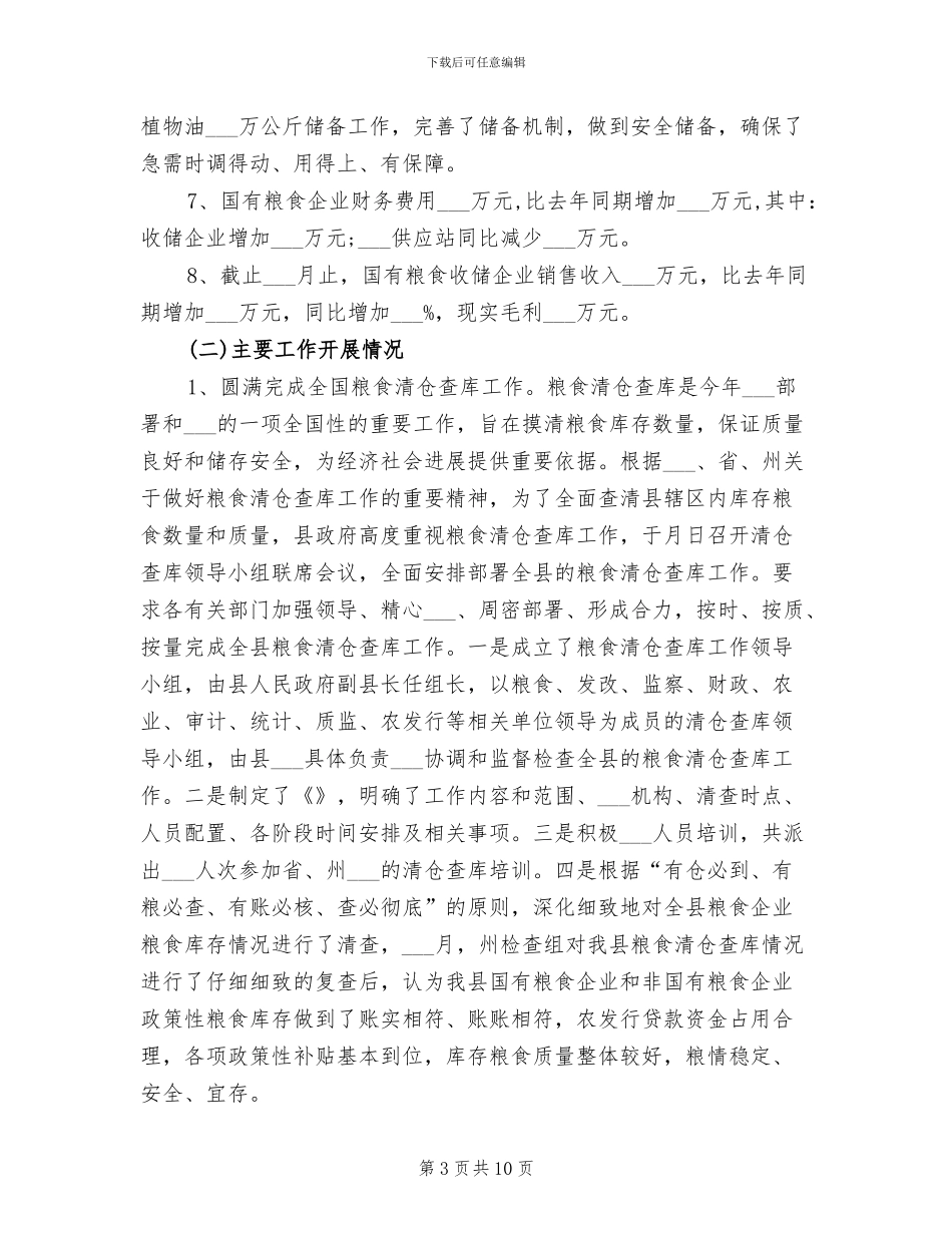 2024年粮食局个人思想总结_第3页