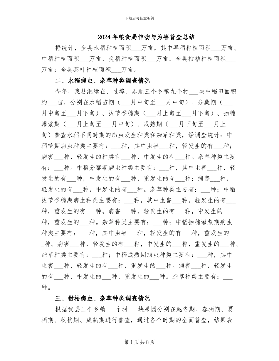 2024年粮食局作物与为害普查总结_第1页