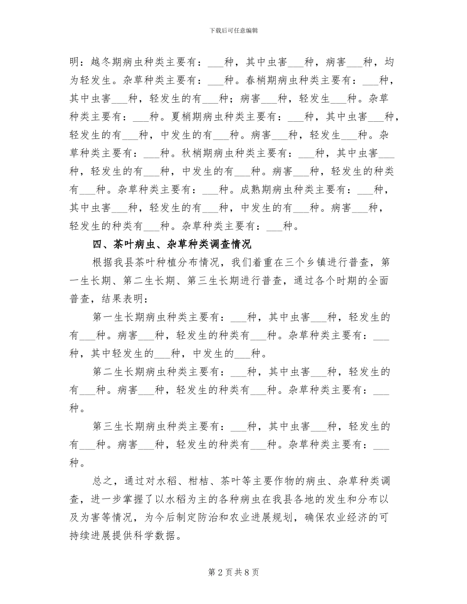 2024年粮食局作物与为害普查总结_第2页