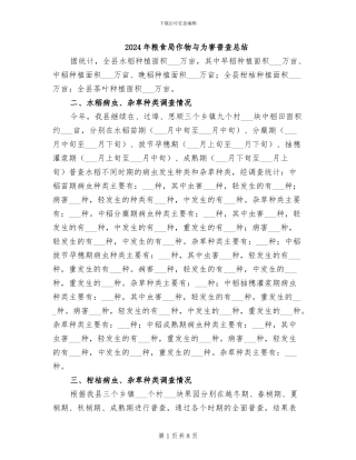 2024年粮食局作物与为害普查总结