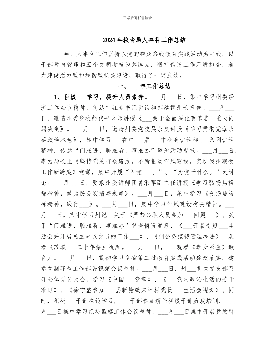 2024年粮食局人事科工作总结_第1页