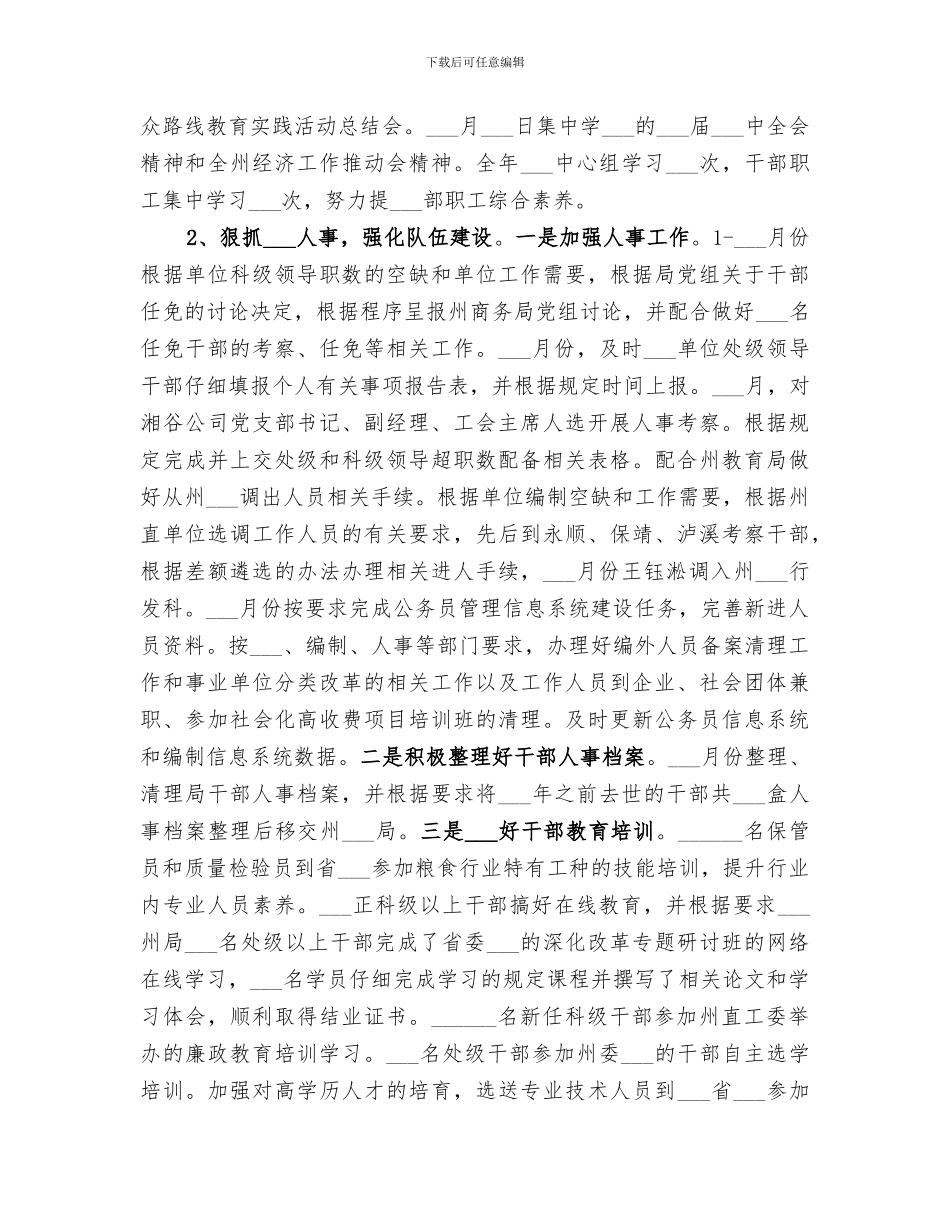 2024年粮食局人事科工作总结_第2页