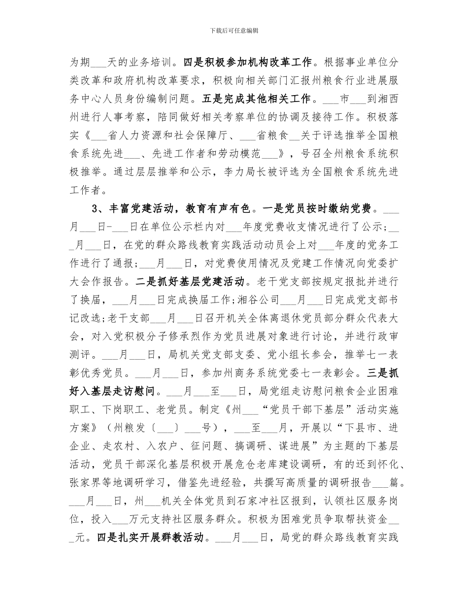 2024年粮食局人事科工作总结_第3页