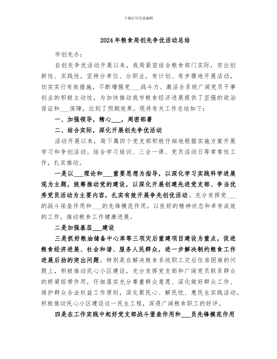 2024年粮食局创先争优活动总结_第1页