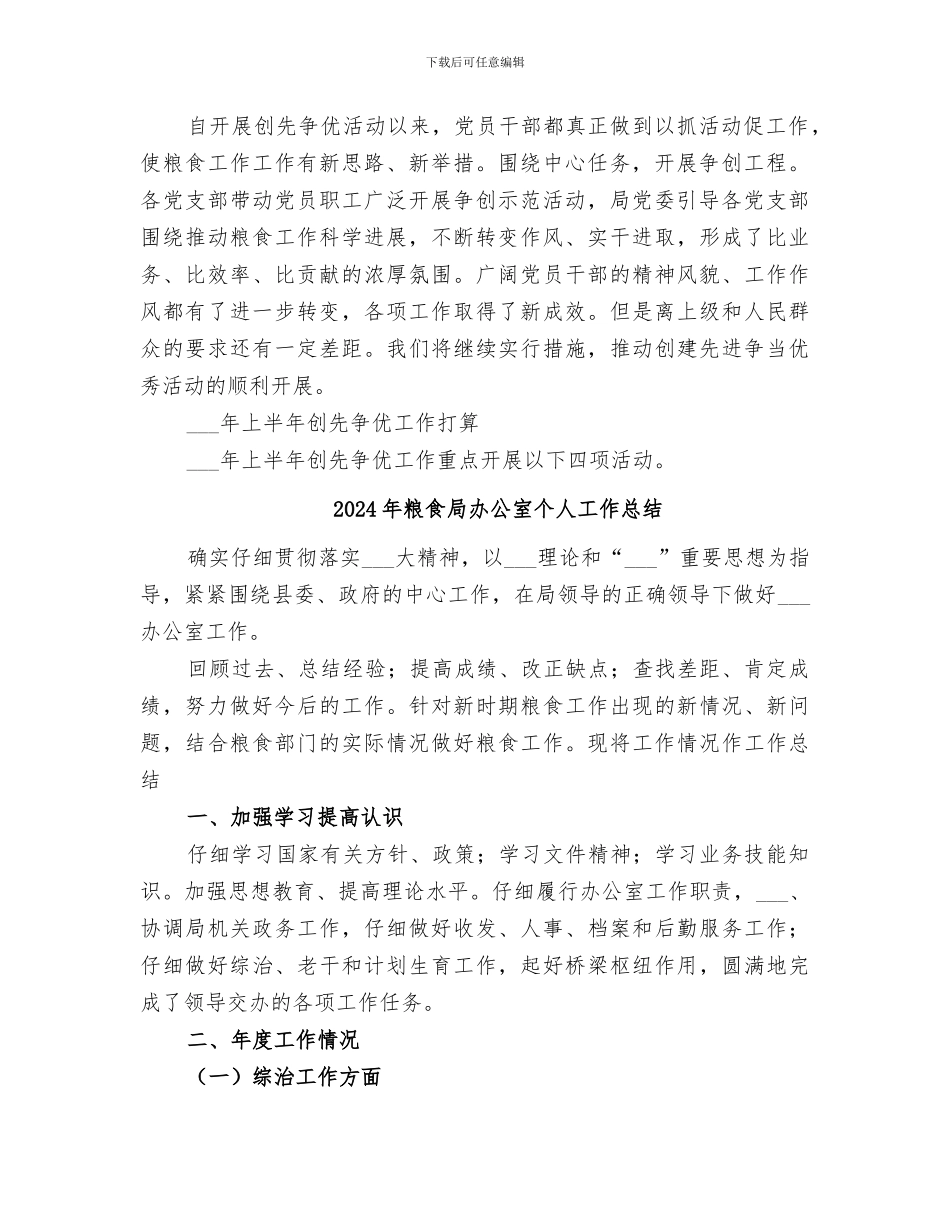 2024年粮食局创先争优活动总结_第2页