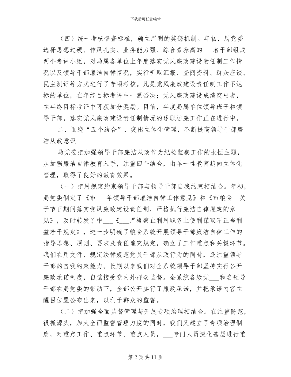 2024年粮食局全年纪检总结范文_第2页