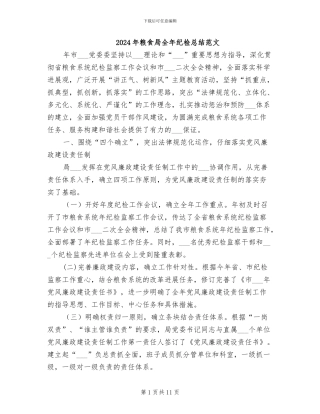 2024年粮食局全年纪检总结范文