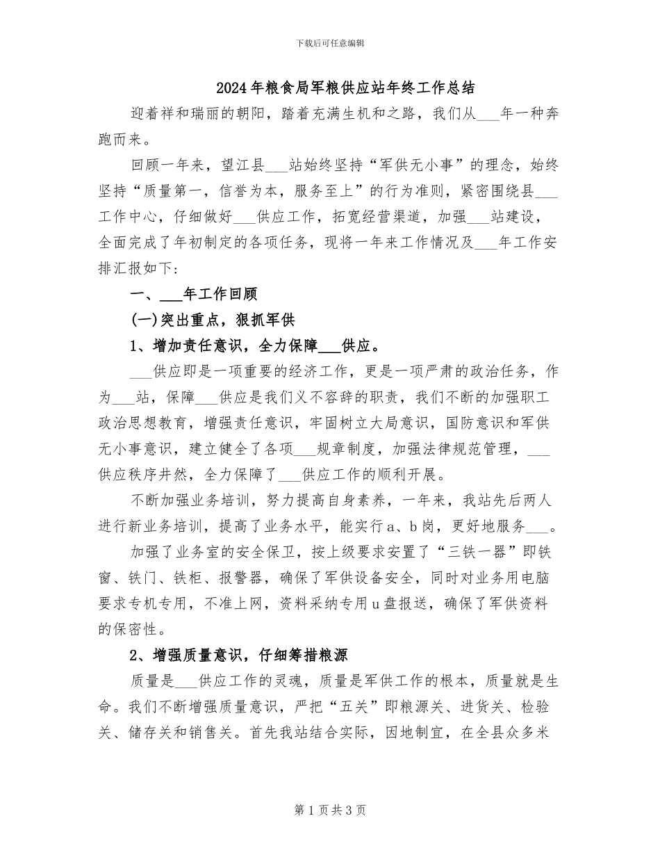 2024年粮食局军粮供应站年终工作总结_第1页