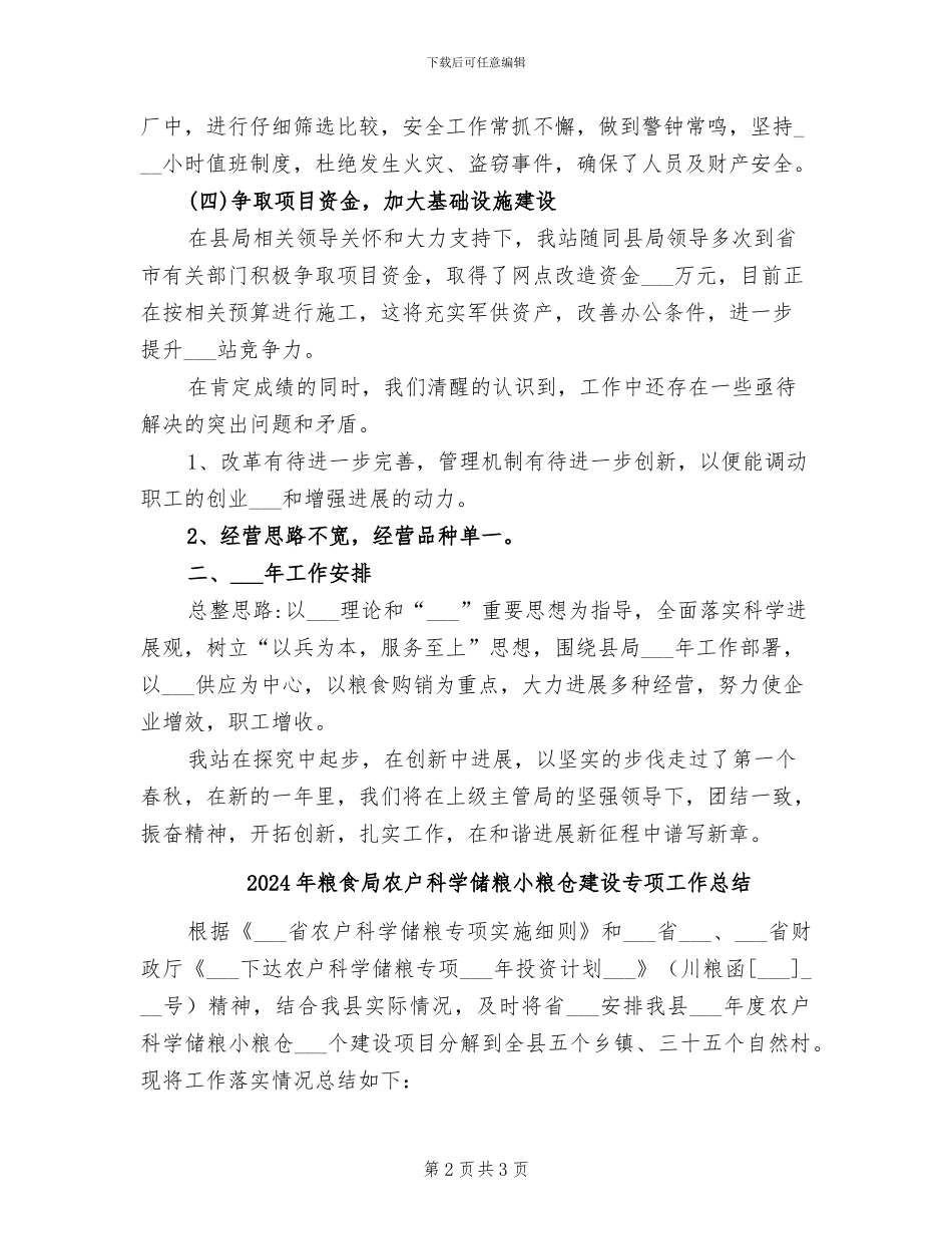 2024年粮食局军粮供应站年终工作总结_第2页