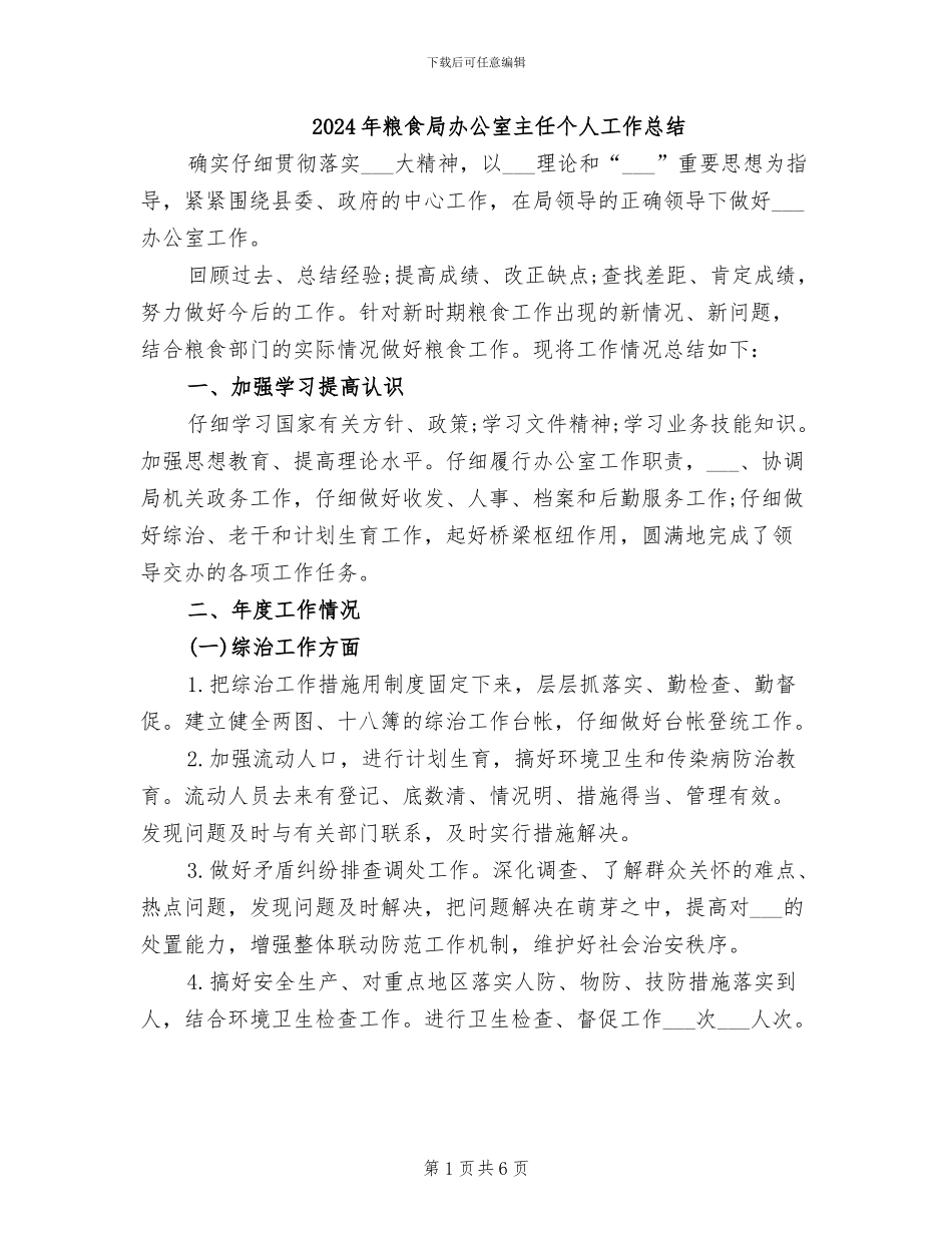 2024年粮食局办公室主任个人工作总结_第1页