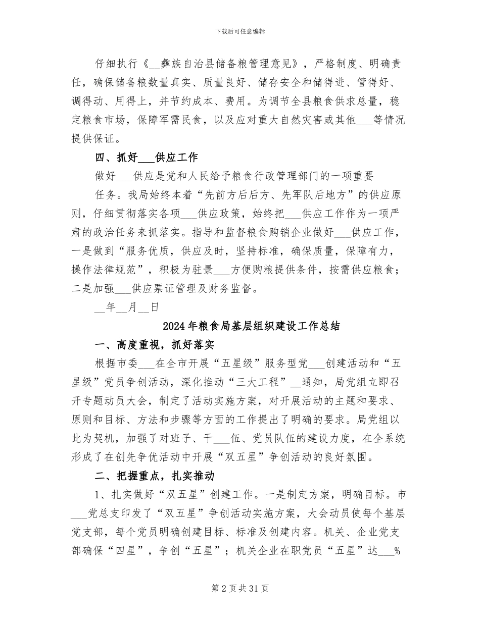 2024年粮食局国防后备力量建设总结_第2页