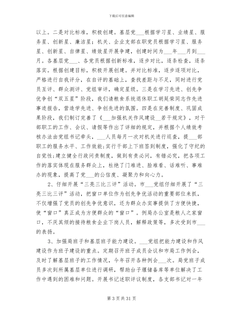 2024年粮食局国防后备力量建设总结_第3页