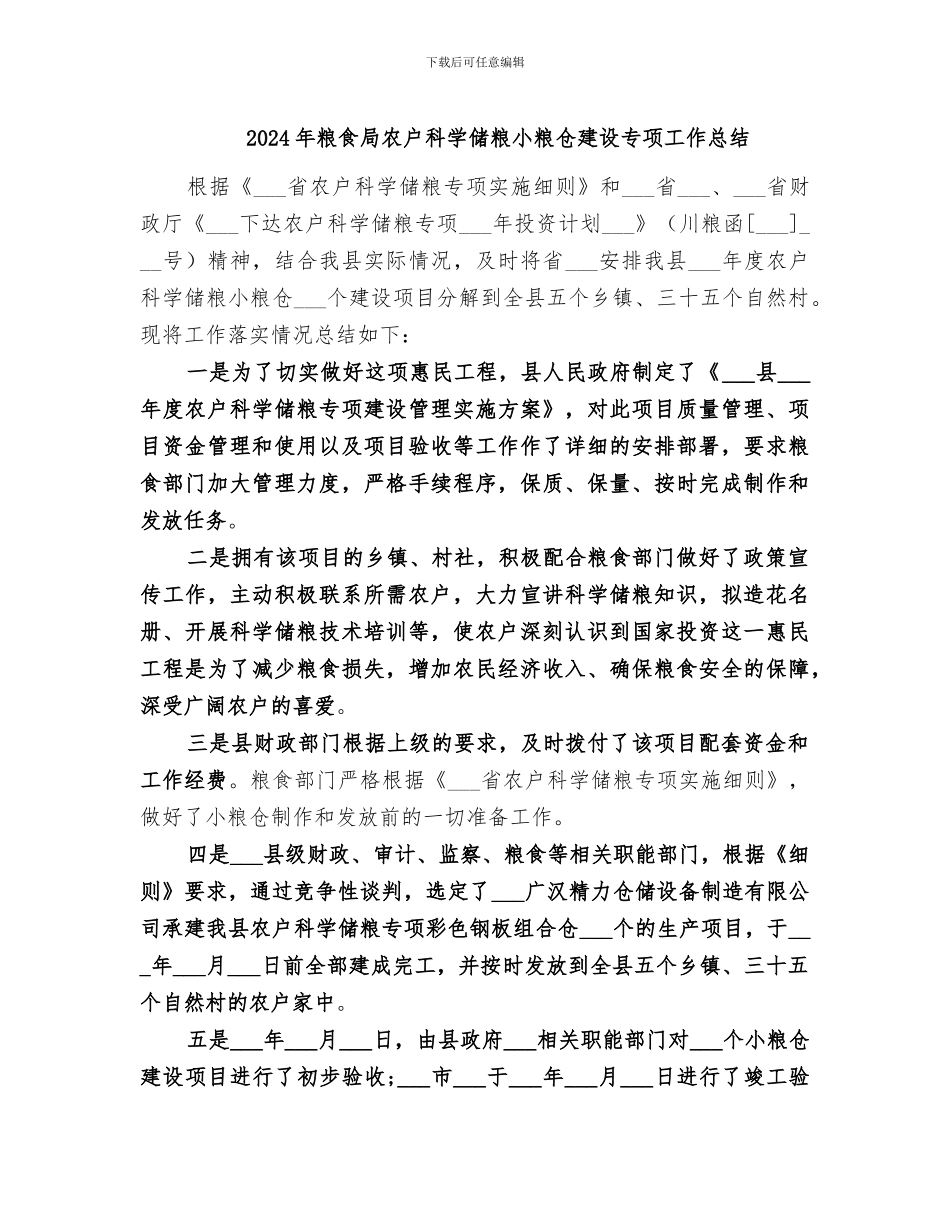 2024年粮食局农户科学储粮小粮仓建设专项工作总结_第1页