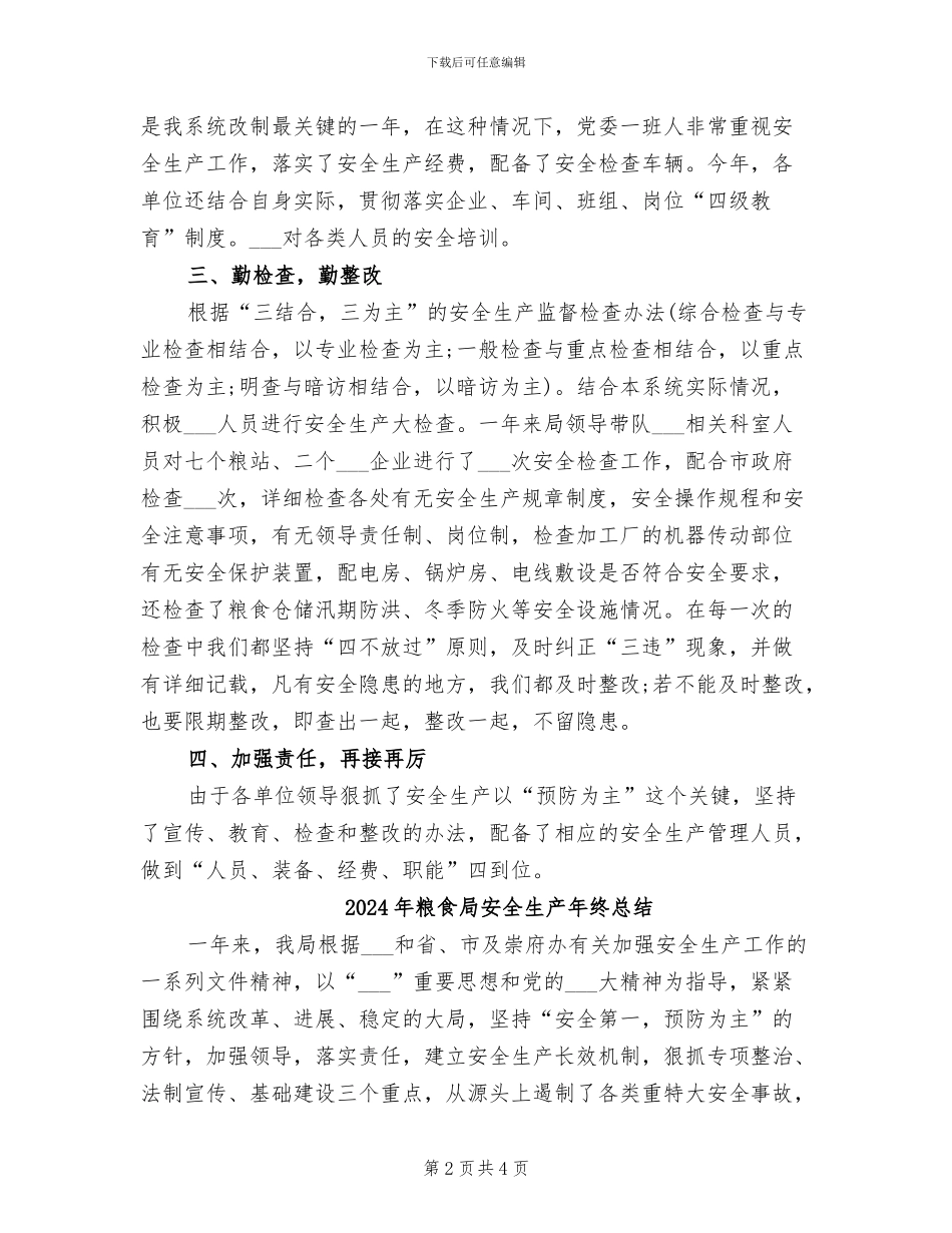 2024年粮食局安全生产年终工作总结_第2页