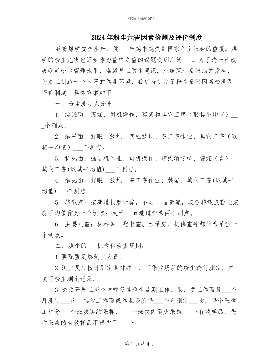 2024年粉尘危害因素检测及评价制度_第1页